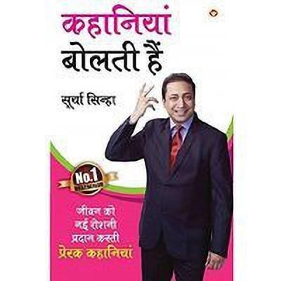 Kahaniya Bolti Hai(Hindi, Paperback, Sinha Surya)