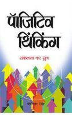Positive Thinking Hi Safalta Ka Sutra(Hindi, Hardcover, Singh Joginder)