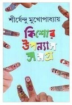 Kishore Upanyas Samagra (4)(Bengali, Hardcover, Mukherjee Sirshendu)