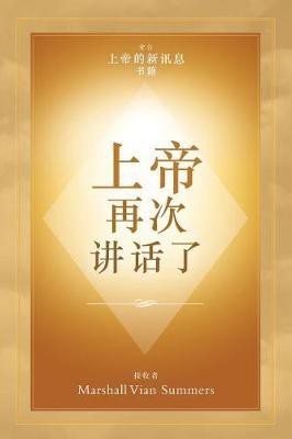 上帝 再次 讲话了 (God Has Spoken Again - Chinese Edition)(Chinese, Paperback, Summers Marshall Vian)