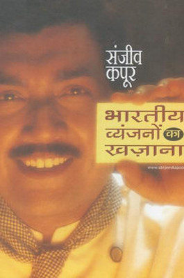 Bhartiya Vyanjanon Ka Khazana(Hindi, Hardcover, Kapoor Sanjeev)