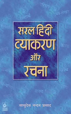 Saral Hindi Vyakaran Aur Rachna / E24(Hindi, Paperback, Prasad Basudeo Nandan)