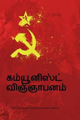 The Communist Manifesto (Tamil Edition)(Tamil, Paperback, Marx Karl)