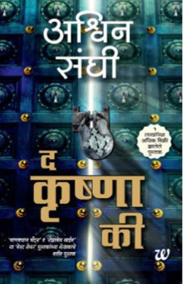 The Krishna Key (Marathi)(English, Paperback, Ashwin Sanghi)