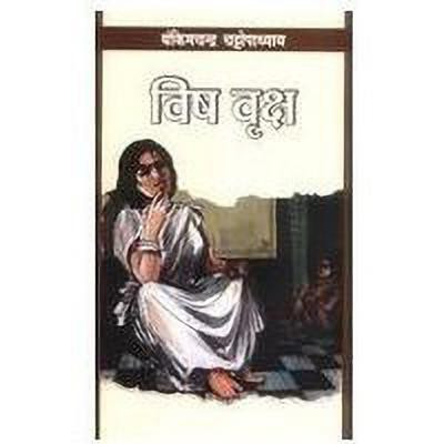 Vish Viriksh(Hindi, Paperback, Chattopadhyay Bankim Chandra)