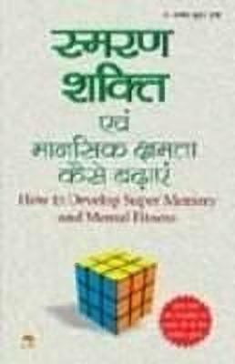How to Develop Super Memory and and Mental Fitness  - How to improve memory(Hindi, Paperback, Gupta Santosh Kumar)
