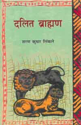 Dalit Brahman(Hindi, Hardcover, Limbale Sharan Kumar)