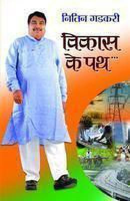 Vikas Ke Path(Hindi, Hardcover, Gadkari Nitin)