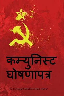 The Communist Manifesto (Hindi Edition)(Hindi, Paperback, Marx Karl)