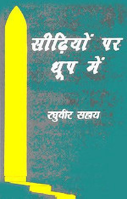 Seedhiyon Per Dhoop Mein(Hindi, Hardcover, Sahay Raghuvir)