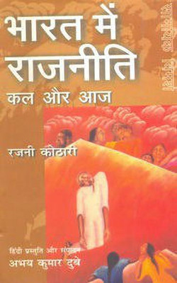 Bharat Mein Rajniti Kal Aur Aaj  - (Rajni Kothari & Edited by Abhay Kumar Dubey)(Hindi, Paperback, Kothari Rajni)