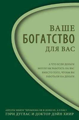 Правильного богатства для вас Right Riches for You Russian(Russian, Paperback, Douglas Gary M)