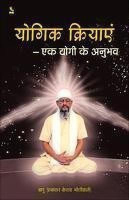 Yogik Kriyaye:Ek Yogi Ka Anubhav(Hindi, Paperback, Motiwale Prabhakar Kesab)