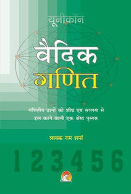 Vedic Maths(Hindi, Paperback, Sharma Layak Ram)