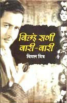 Bichhde Sabhi Baari Baari(Hindi, Hardcover, Mitra Bimal)