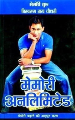 Memory Unlimited(Hindi, Paperback, Choudhray Biswaroop Roy)