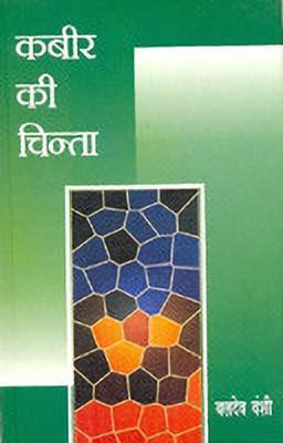 Kabir Ki Chinta(Hindi, Hardcover, Vanshi Baldev)