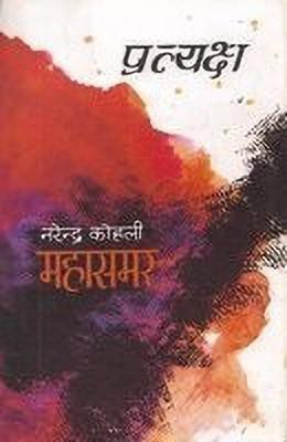 Pratyaksh - Mahasamar-7(Hindi, Hardcover, Kohli Narendra)