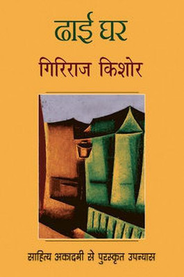 Dhai Ghar(Hindi, Paperback, Kishore Giriraj)