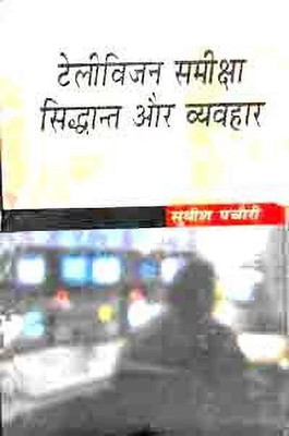 Television Samiksha Siddhant Aur Vyavhar(Hindi, Hardcover, Pachauri Sudhish)