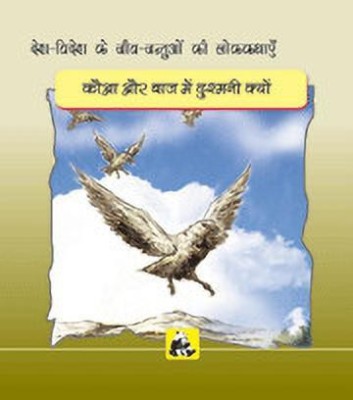 Animal Folk Tales from Around the World(Hindi, Paperback, Govindan Santhini)