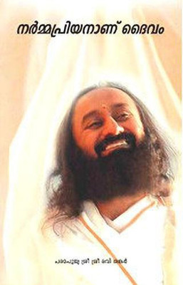 God Loves Fun(Malayalam, Paperback, H. H. Sri Sri Ravi Shankar)