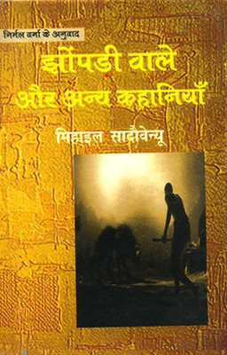 Jhonpadi Wale Aur Anya Kahaniyan  - (Mihail Sadoveanu translated by Nirmal Verma)(Hindi, Hardcover, Sadoveanu Mihail)