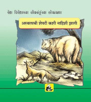 Animal Folk Tales from Around the World - How the Bear Lost His Tail(Marathi, Paperback, Govindan Santhini)