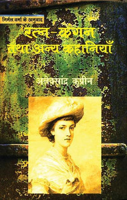 Ratn Kangan Tatha Anya Kahaniyan(Hindi, Hardcover, Kuprin Aleksxander)