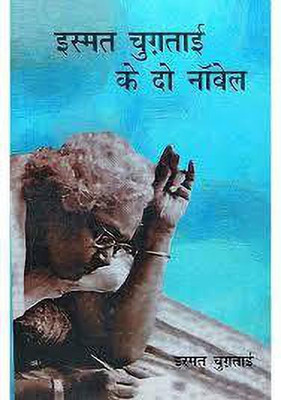 Ismat Chughtai Ke Do Novel(Hindi, Hardcover, Chughtai Ismat)