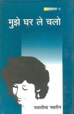 Mujhe Ghar Le Chalo(Hindi, Hardcover, Nasrin Taslima)