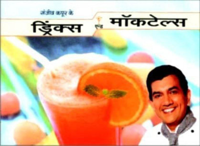 Drinks & Mocktails(Hindi, Paperback, Kapoor Sanjeev)