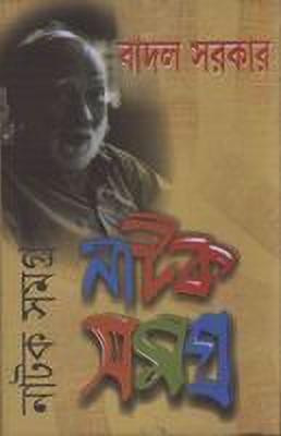 Natak Samagra Vol. 1(Bengali, Undefined, Sarkar Badal)
