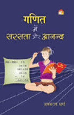 Ganit Mein Sarasta Aur Anand  - Fun with Mathematics(Hindi, Paperback, Sharma Layak Ram)