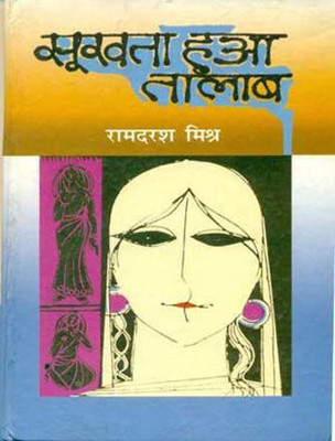 Sookhta Hua Talaab(Hindi, Hardcover, Mishr Ramdarash)
