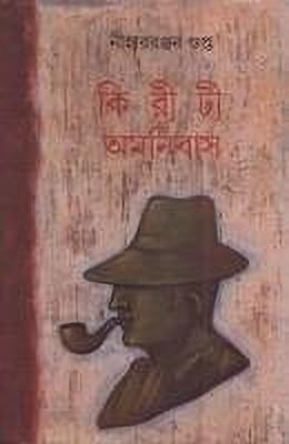 Kiriti Omnibus (Volume 5)(Bengali, Undefined, Gupta Niharranjan)