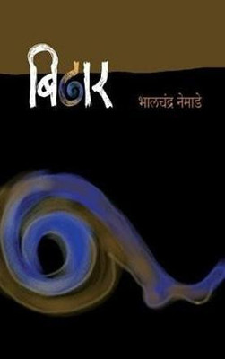 Bidhar(Marathi, Paperback, Nemade Bhalchandra)