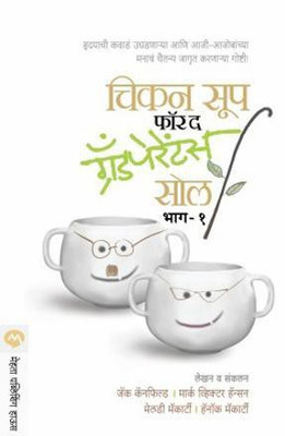 Chicken Soup for the Grand Parents Soul Part -1(Marathi, Paperback, CANFIELD JACK)