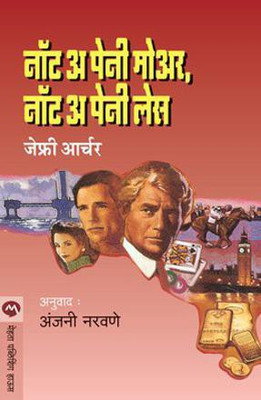 Not a Penny More, Not a Penny Less(Marathi, Paperback, Archer Jeffery)