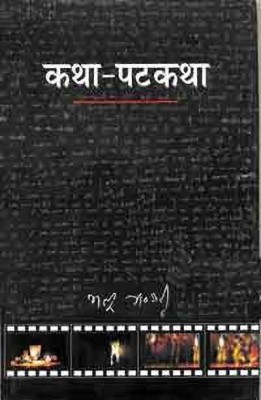 Katha Patkatha(Hindi, Hardcover, Bhandari Mannu)