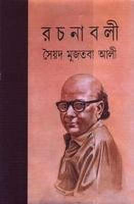 Rachanavali Vol. 4(Bengali, Undefined, Ali Syed Mujtaba)