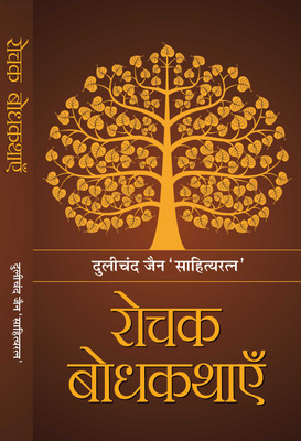 Rochak Bodhkathayein(Hindi, Hardcover, Sahityaratna Dulichand Jain)
