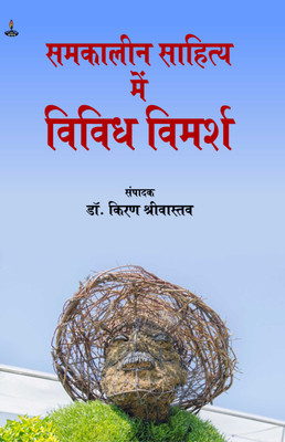 SAMKALIN SAHITYA ME VIVIDH VIMARSH(Hindi, SAHITYA SANCHAY, DR KIRAN SRIVASTAVA)