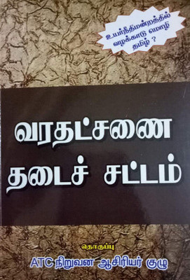 Dowry Prohibition Act 1961 And T.N. Dowry Prohibition Rules 2004 In Tamil(Paperback, Tamil, Editorial Board of ATC)
