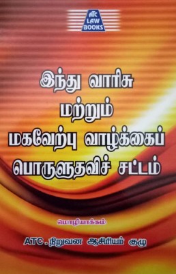 The Hindu Succession Act And The Hindu Adoptions And Maintenance Act(Paperback, Tamil, Editorial Board of ATC)