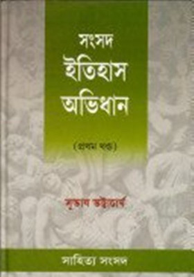 ITIHAS AVIDHAN PART 1(Bengali, Hardcover, Subhas Bhattacharya)
