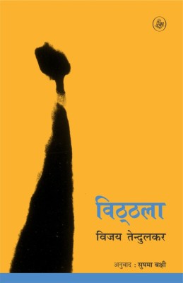 Viththala(Hindi, Hardcover, Tendulkar Vijay)