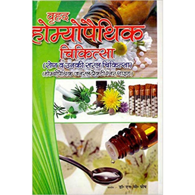Homeopathic Chikitsa(Hindi, Paperback, Dr.C.M Shrivastva)