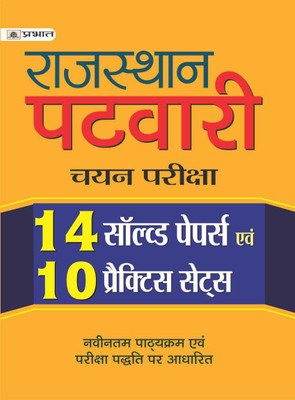 RAJASTHAN PATWARI CHAYAN PARIKSHA (14 SOLVED PAPERS EVAM 10 PRACTICE SETS)(Hindi, Paperback, VINOD SHEKHAWAT)