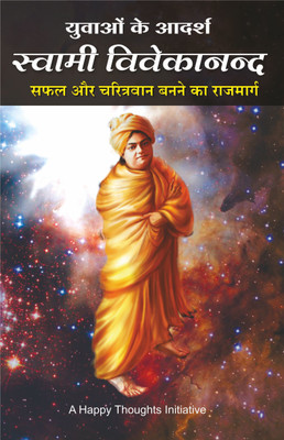 Yuvaon Ke Aadarsh Swami Vivekanand - Safal Aur Charitravaan Banane Ka Rajmarg (Hindi)(Paperback, Hindi, Sirshree)